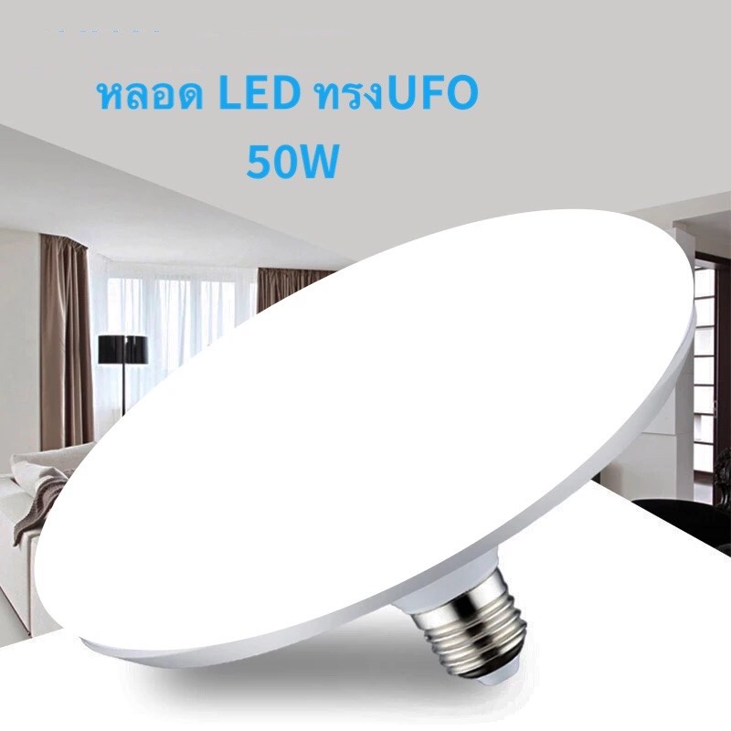 PAE 50W/60W  หลอดไฟ LED ทรง UFO ขนาด50W แสงกระจายกว้าง 200 องศา ประหยัดไฟ LED PAE หลอดไฟ ประหยัดพลัง