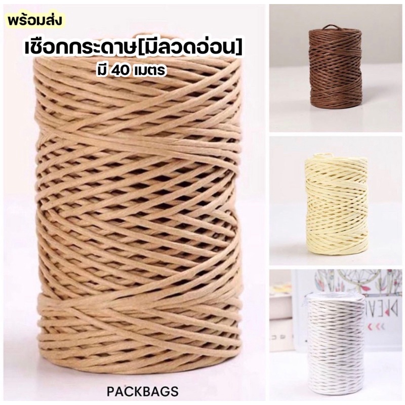 (มี40เมตร)เชือกกระดาษ มีลวดอ่อน 2 มิล แข็งแรง ตกแต่ง พันดอกไม้ ห่อของขวัญ