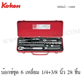 Koken บ๊อกซ์ชุด 6 เหลี่ยม 1/4+3/8 นิ้ว 28 ชิ้น ในกล่องเหล็ก รุ่น 2260M (Socket Set)