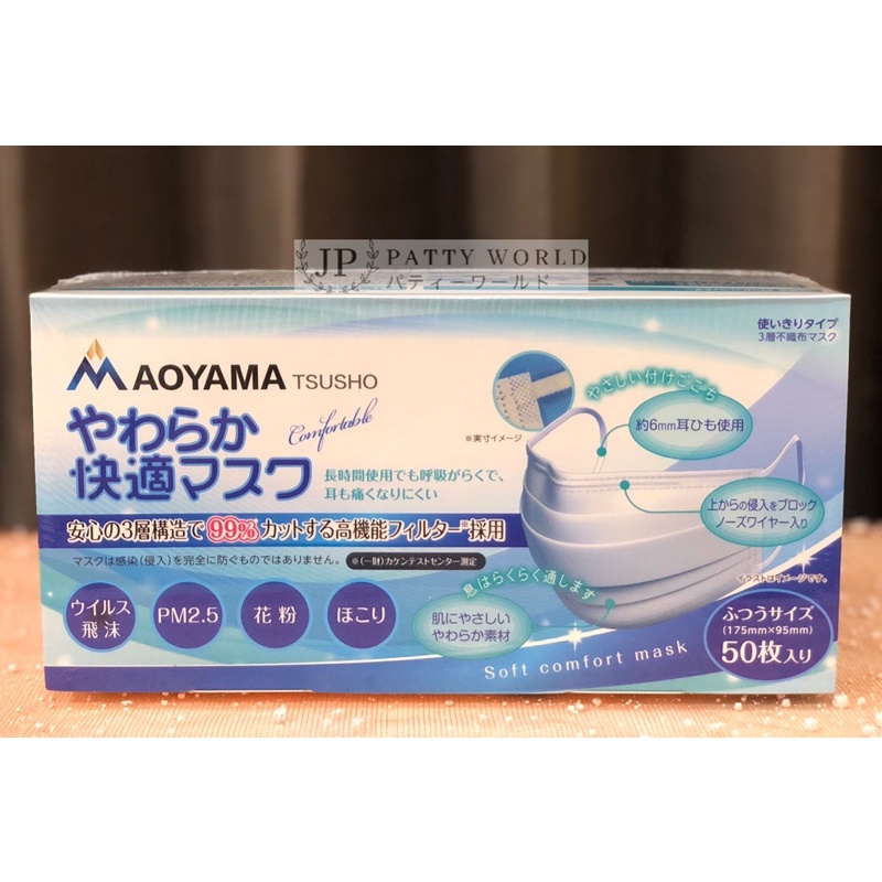 ❤️ พร้อมส่ง ❤️ หน้ากากอนามัย AOYAMA TSUSHO