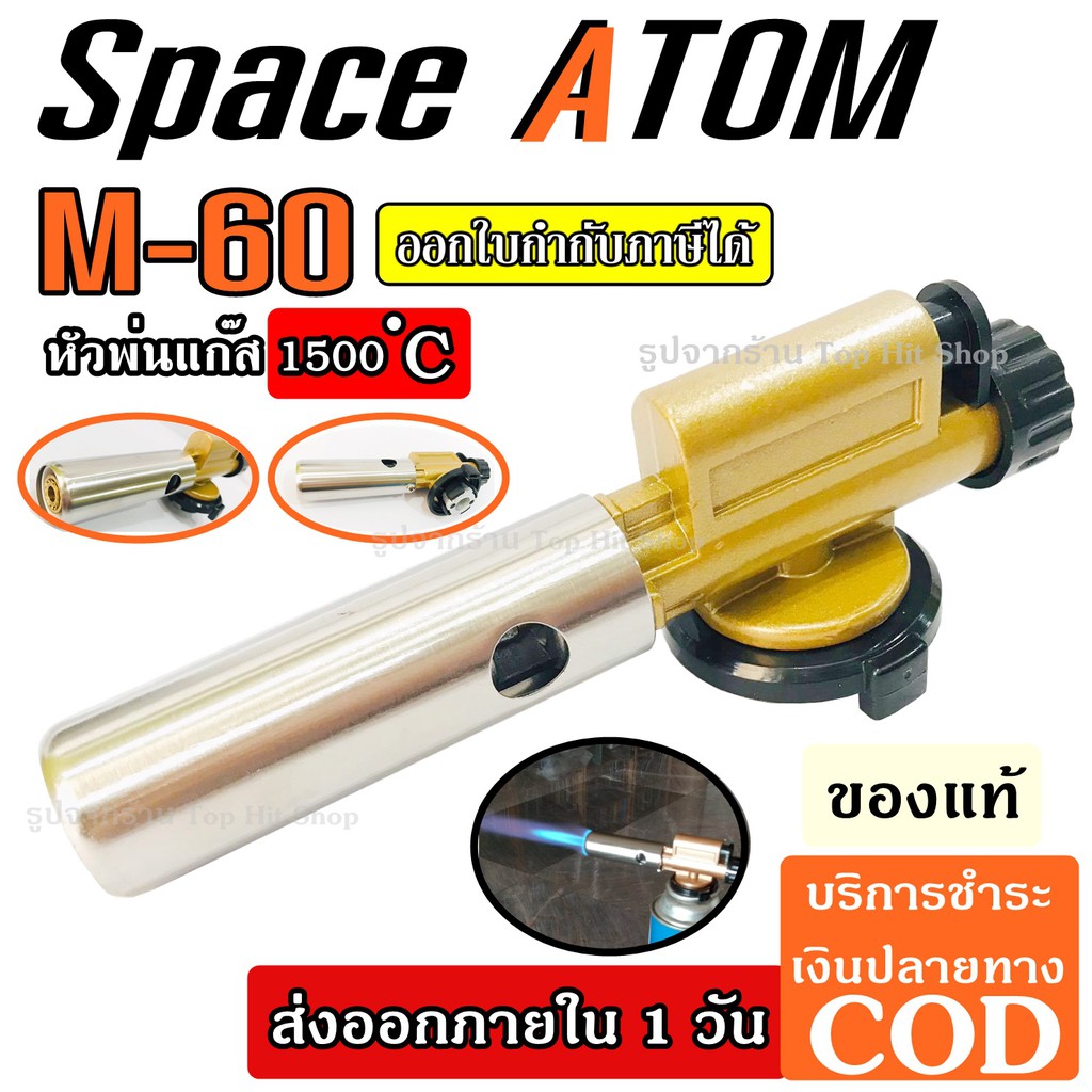 Space Atom M60 หัวพ่นไฟ หัวพ่นไฟฟู่ บัดกรี เชื่อม ความร้อนสูง 1,500 องศา หัวพ่นแก๊สมีทีกดจุดไฟ