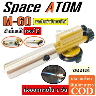 บัดกรี เชื่อม หัวพ่นแก๊ส หัวพ่นไฟฟู่ หัวพ่นไฟ Space Atom M-60 ร้อนสูง 1,500 องศา หัวพ่นแก๊สมีทีกดจุดไฟ ใช้ประกอบอาหาร