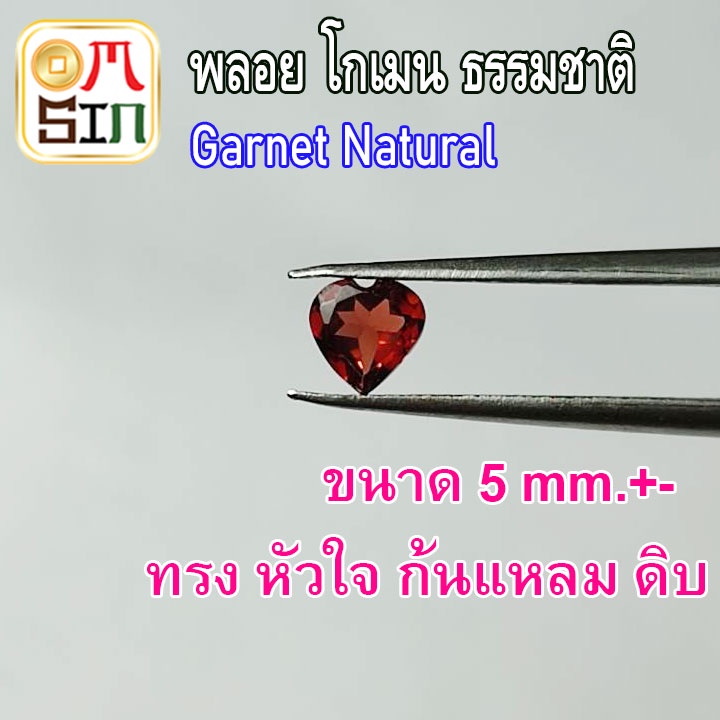 A240 เฉลี่ย 5 มิล+- 1 เม็ด หัวใจ โกเมน ก้นแหลม สีแดง พลอยแท้ Natural Garnet ดิบ ไม่เผา ธรรมชาติแท้ 100%