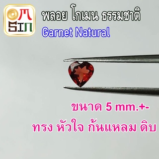 💎❤️A240 เฉลี่ย 5 มิล+- หัวใจ พลอยโกเมน สีแดง Garnet Natural ก้นแหลม ดิบ ไม่เผา ธรรมชาติแท้ 100%