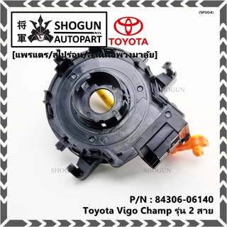 สายแพรแตร/ลานคอพวงมาลัย/สไปร่อน Toyota Vigo Champ รุ่น 2 สาย