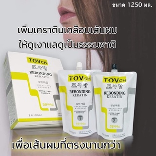 ชุดยืดผมผสมเคราติน TOVch ถุงใหญ่  (ยืด 1,250 กรัม และ โกรก 1,250 กรัม) สำหรับ 5-8 หัว