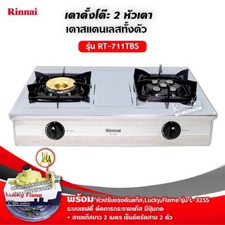 RINNAI เตาแก๊สหัวเตาผสม 2 หัว รุ่น RT-711TBS - SILVER พร้อมอุปกรณ์หัวปรับเซฟตี้