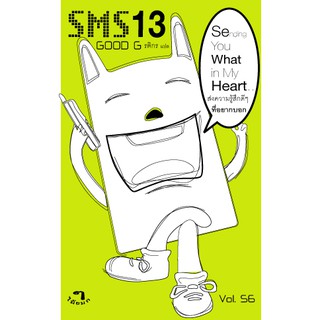 SMS. 13 ข้อความขำขำ อารมณ์ดี ยิ้มยิ้ม ราคาพิเศษ!!!