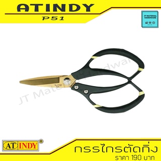 AT INDY กรรไกรตัดกิ่ง ขนาด 9 นิ้ว ใบมีดเคลือบไทเทเนียม รุ่น P51 By JT