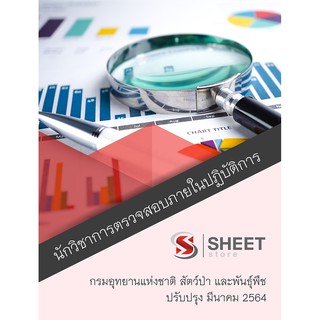 แนวข้อสอบ นักวิชาการตรวจสอบภายในปฏิบัติการ กรมอุทยานแห่งชาติ สัตว์ป่า และพันธุ์พืช 2564