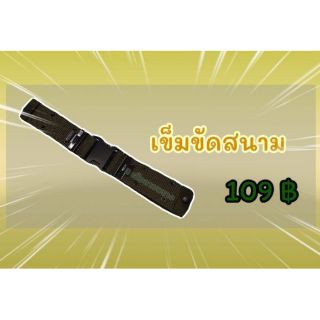 เข็มขัดสนาม​ เข็มขัดทหาร