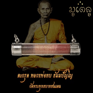 ตะกรุด หลวงพ่อทบ ธัมมปัญโญ วัดพระพุทธบาทชนแดน จ.เพชรบูรณ์ ตะกรุดโทน เลี่ยมหลอดตะกรุดพร้อมห้อยคอ