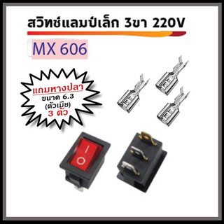 สวิทช์แลมป์เล็ก 3 ขา 220V (สีแดง) พร้อมหางปลา ตัวเมีย ขนาด 6.3