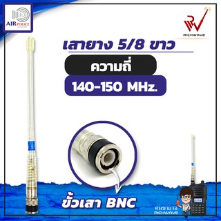 เสาวิทยุสื่อสาร เสายางAirpolice 5/8 ย่านความถี่ 140-150 MHz สีขาว ขั้ว BNC อุปกรณ์วิทยุสื่อสาร วิทยุสื่อสาร