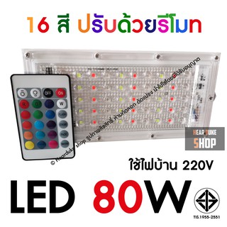 สปอตไลท์ 16สี ไฟTikTok LED 80W (ใช้ไฟบ้าน 220V) ปรับสีได้ 16สี + รีโมท