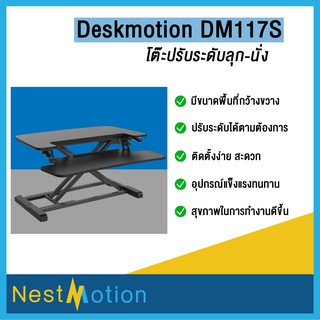 deskmotion DM117S -โต๊ะปรับระดับ ยืน ลุกนั่ง ความสูง 12 - 50 ซม ขาตั้งปรับระดับได้  รุ่นประหยัด