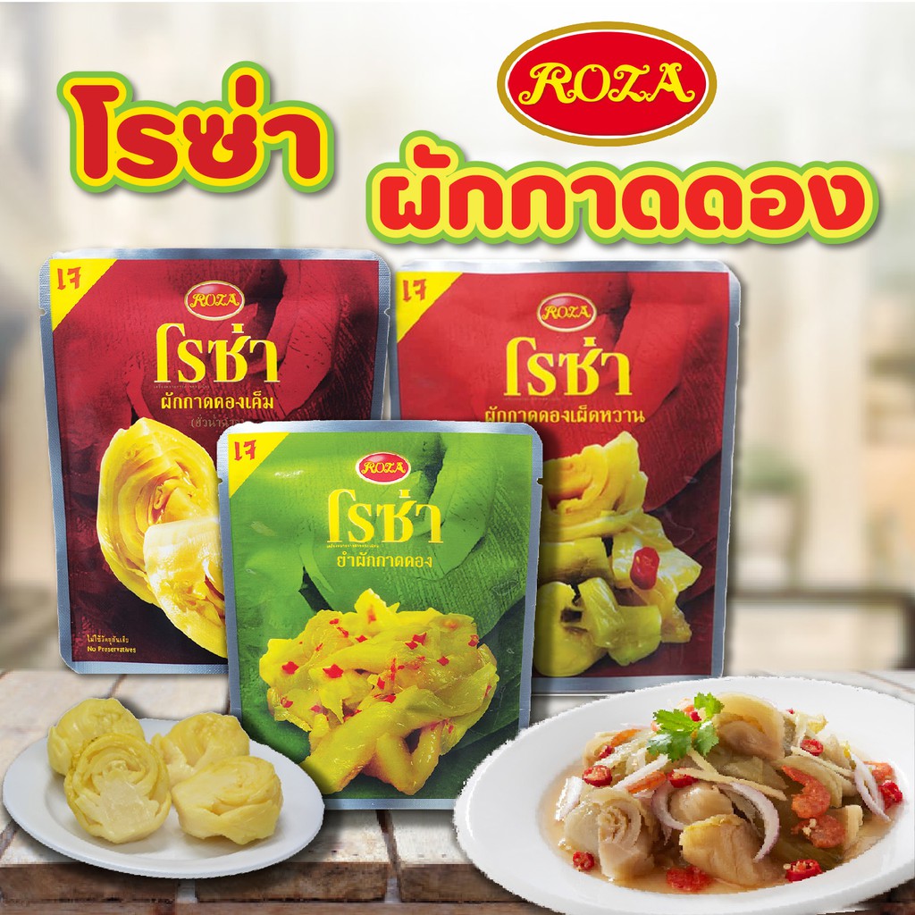 โรซ่า ROZA ยำผักกาดดอง ผักกาดดองเค็ม ผักกาดดองหวาน บรรจุซอง ขนาด 145 กรัม Rosa ศรีวารี ยำผัก