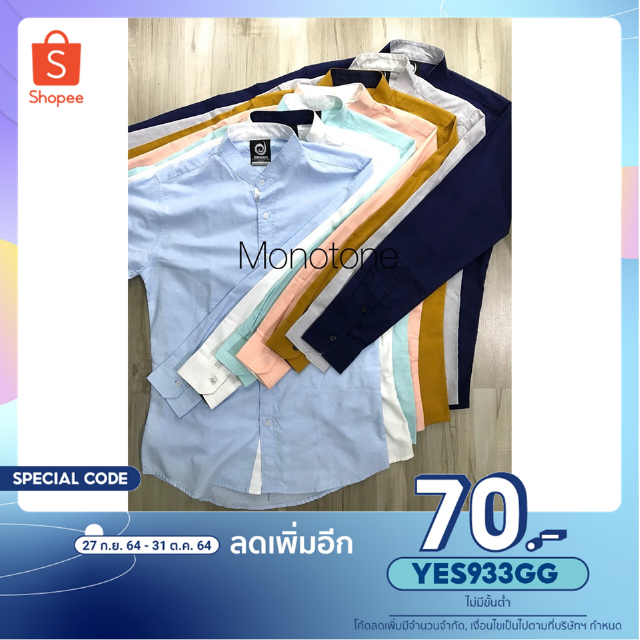 เสื้อเชิ้ตผู้ชาย เสื้อเชิ้ตแขนยาว เสื้อเชิ้ตคอจีน เสื้อเชิ้ตแต่งสาบเล่นสี Monotone shirt Besic SB