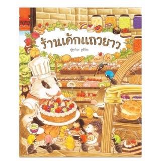 หนังสือ ร้านเค้กแถวยาว (ปกแข็ง)