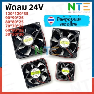 พัดลม 24V 3.5 นิ้ว/3 นิ้ว/2.8 นิ้ว/2 นิ้ว ความหนา 1 นิ้ว ค่าแอมป์ 0.29-0.30A เสียงไม่ดัง