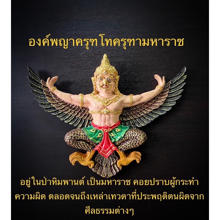 พญาครุฑโทครุฑามหาราช พญาครุฑ กายสีเนื้อเทพ แขวนผนัง ครุฑ