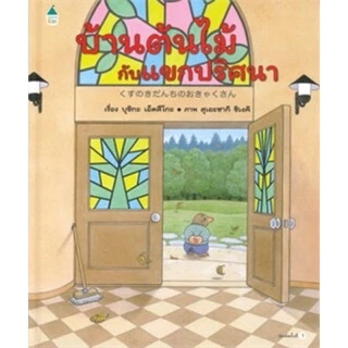 หนังสือเด็ก หนังสือนิทาน ชุด บ้านต้นไม้10ชั้น 13เล่ม(ราคาแยกเล่ม)