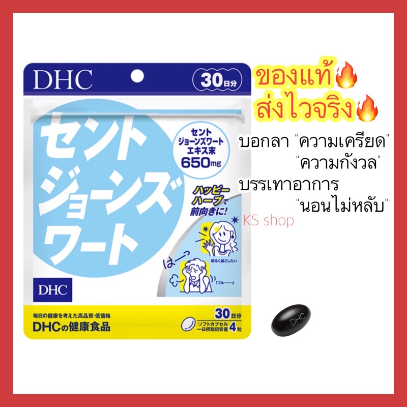 (ของแท้ ส่งไวจริง ) DHC SAINT JOHN สูตรใหม่ เพิ่มปริมาณ St.John’s wort เป็น 650 mg. บอกลาความเครียด ขนาด 20 / 30 วัน