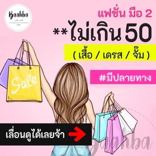 แฟชั่นมือสอง เสื้อ / เดรส / จั๊ม **ไม่เกิน 50 บ.**