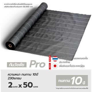 55บาท/ตรม. Matai พลาสติกคลุมดิน Size 2.0M x 50M รุ่น Pro จากญี่ปุ่น ทนทานนาน 10 ปี ป้องกันรังสี UV หมดปัญหาหญ้าขึ้นกวนใจ