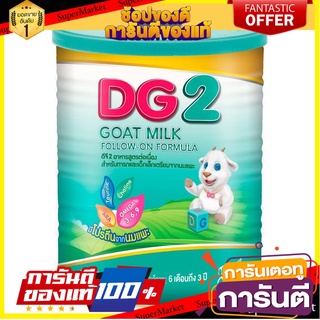 🌈BEST🌈 ✨สุดพิเศษ✨ DG-2 ดีจี2 อาหารทารกนมแพะสูตรต่อเนื่อง สำหรับช่วงวัยที่ 2  400 กรัม 🚚พร้อมส่ง!! 💨 🛺💨