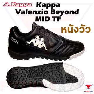 รองเท้าฟุตบอลร้อยปุ่มหนังแท้ Kappa VALENZIO BEYOND MID TF สำหรับหญ้าเทียม