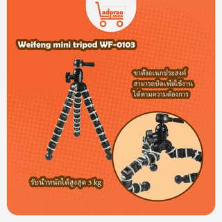 ขาตั้งกล้องเล็ก Weifeng mini tripod WF-0103