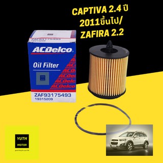 กรองน้ำมันเครื่องแท้ Captiva เบนซิน 2.4(ตั้งแต่ปี 2011) / Zafira 2.2 ยี่ห้อ ACDelco / 93175493 / 19315209