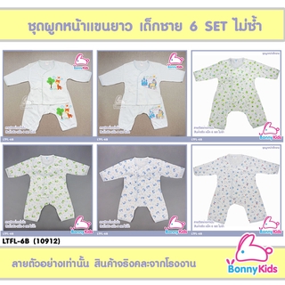 (10912) ชุดเด็กแรกเกิดแบบผูกหน้า แขนยาว ลายผู้ชาย 6 ชุด