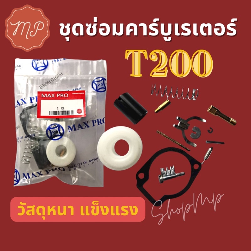 ชุด​ซ่อม​คาร์บู​เร​เตอร์​ T200