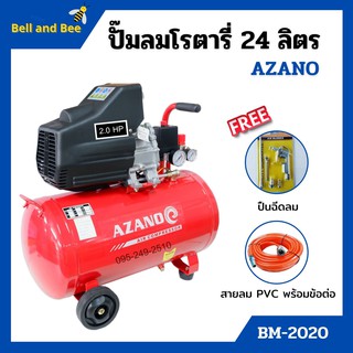 ปั๊มลมโรตารี่ ปั้มลม ระบบขับตรง 2 แรงม้า AZANO รุ่น BM-2020 ขนาด 24 ลิตร แถมฟรี! ปืนฉีดลม และสายลม 15 เมตร👍🌈