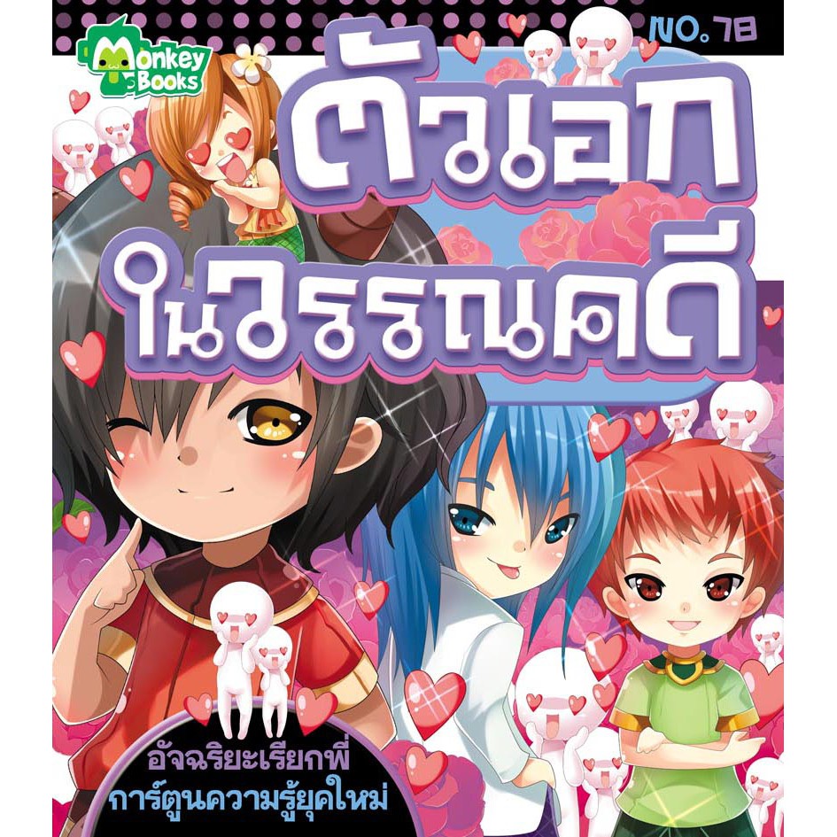 ตัวเอกในวรรณคดี NO.78 ชุดอัจฉริยะเรียกพี่