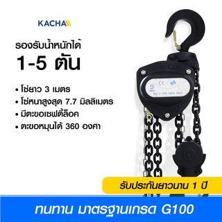 Kacha รอกโซ่มือสาว รอกยกของ รอกโซ่ รุ่น Premium ยกได้ 1-5 ตัน โซ่ยาว 3 เมตร ของแท้ 100% รับประกัน 1 ปี