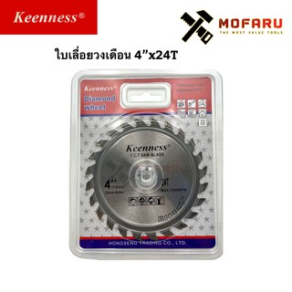 ใบเลื่อยวงเดือน 4"x24T Keenness