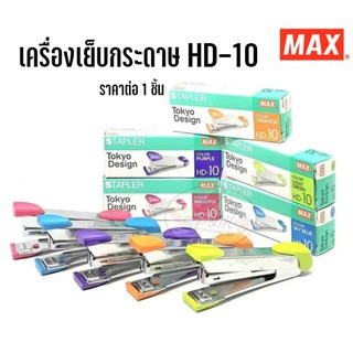 เครื่องเย็บกระดาษ STAPLER HD-10 MAX (1ชิ้น)