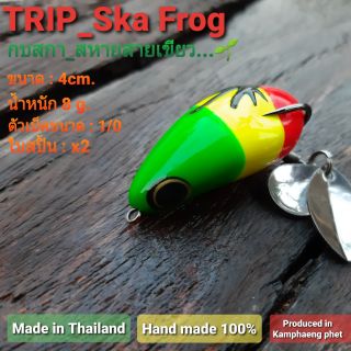 กบยาง ทริป(Trip)SKA Frog _สกาฟล๊อค,เหยื่อปลอม,กบปลอม,กบยางตกปลาชนิดยาง fishing lure