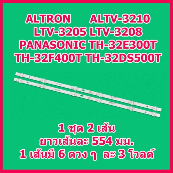 หลอดแบ็คไลต์ LED TV สำหรับ Panasonic TH-32E300T  ALTRON ALTV-3210 LTV-3205 1 ชุด มี 2 เส้น ๆ ละ 6 ดวง สินค้าในไทย ส่งไว