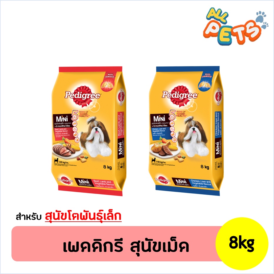 Pedigree Mini เพดดิกรี อาหารสุนัขเม็ด (พันธุ์เล็ก) 8kg