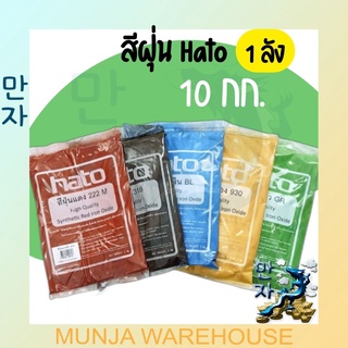 (ยกลัง 10กก.) HATO สีฝุ่น ฮาโต้ ถุงละ 1 กก. สีสวย สด ทนต่อแสงแดด Hato Synthetic Iron Oxide 1 box