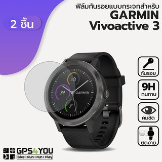 (แพ็คคู่) ฟิล์มกันรอยกระจก Garmin Vivoactive 3