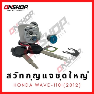 สวิทกุญแจชุดใหญ่ HONDA Wave110I(2012)/ฮอนด้า เวฟ110ไอ(2012)