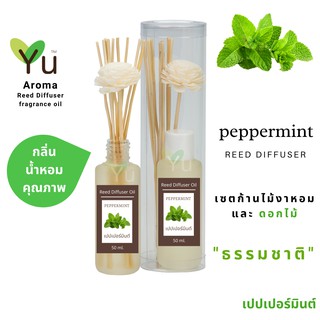 ก้านไม้หอม กระจายกลิ่น 50 ml. กลิ่น Peppermint (เปปเปอร์มิ้นท์)  | เซตกล่อง PVC