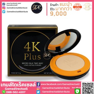 4k Plus แป้งผสมรองพื้น 4K Plus micro silk two way long lasting powder 15g.