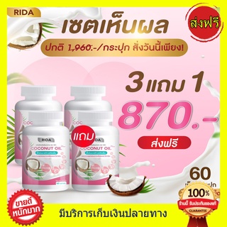 ((3 แถม 1 ของแท้)) ริด้า RIDA น้ำมันมะพร้าวสกัดเย็น ริด้า โคโค่พลัส คอลลาเจนญี่ปุ่น และวิตามิน ริด้าน้ำมันมะพร้าวสกัดเย