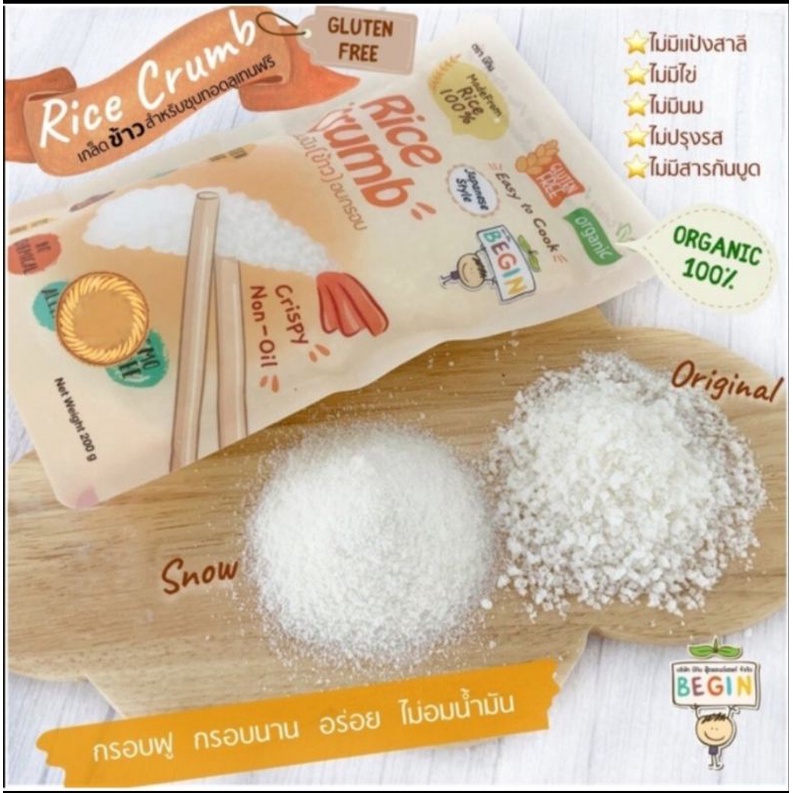 เกล็ดขนมปัง (Begin Baby Food) 🍞🌾 สูตร Gluten Free